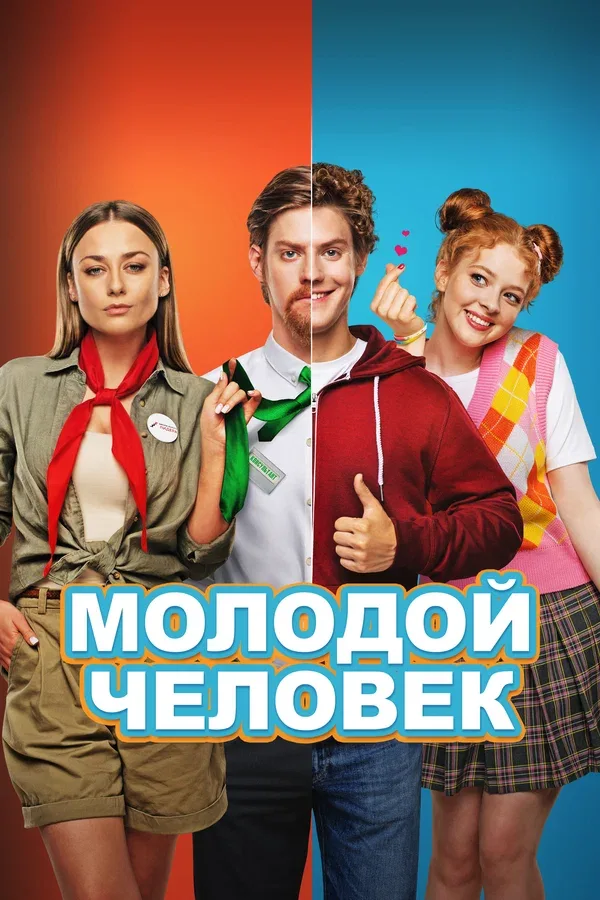 Постер «Молодой человек»