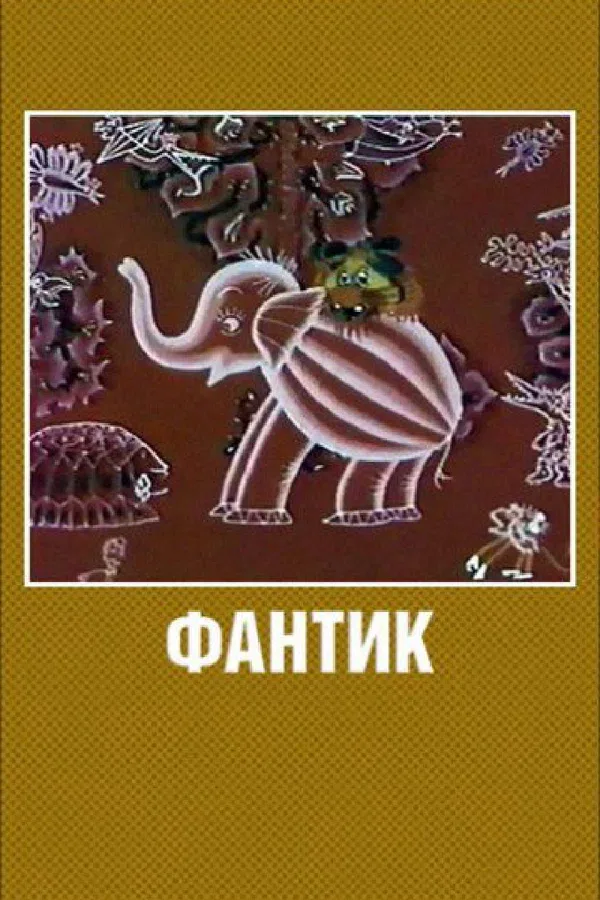 Постер «Фантик»