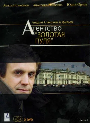 Постер «Агентство «Золотая пуля»»