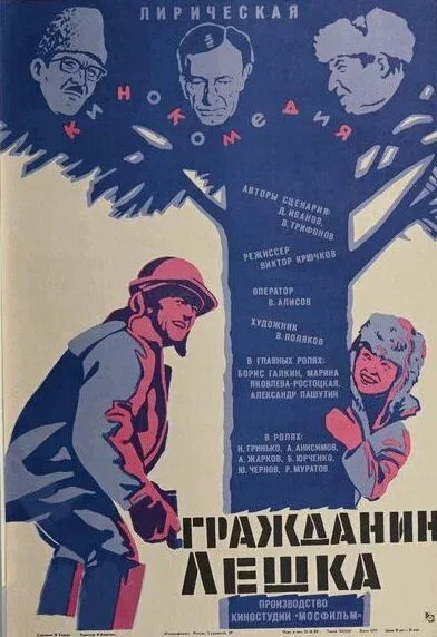Постер «Гражданин Лешка»