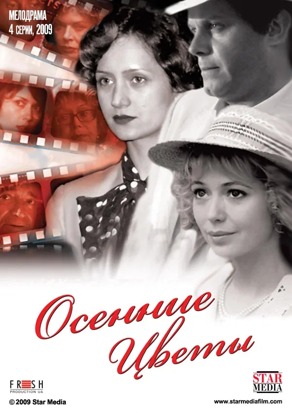 Постер: Осенние цветы