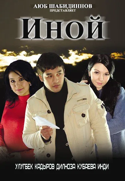Постер: Иной