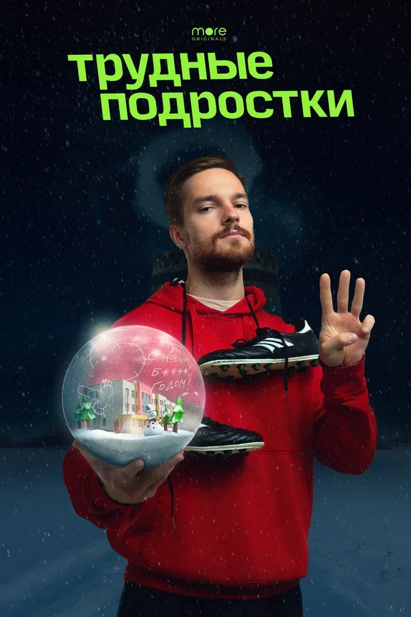 Постер: Трудные подростки. Новогодняя серия