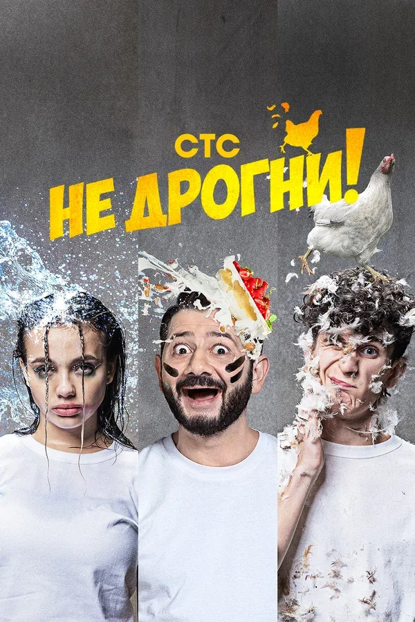 Постер: Не дрогни!