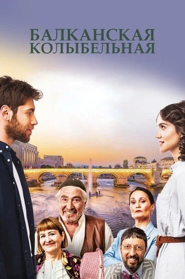 Постер «Балканская колыбельная»