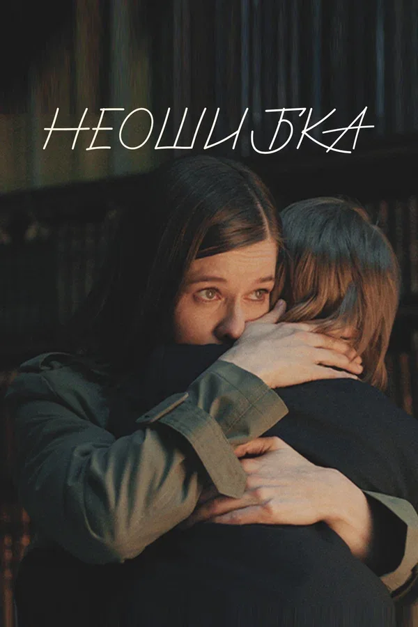 Постер: Неошибка