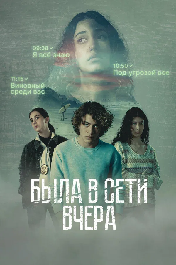 Постер «Была в сети вчера»