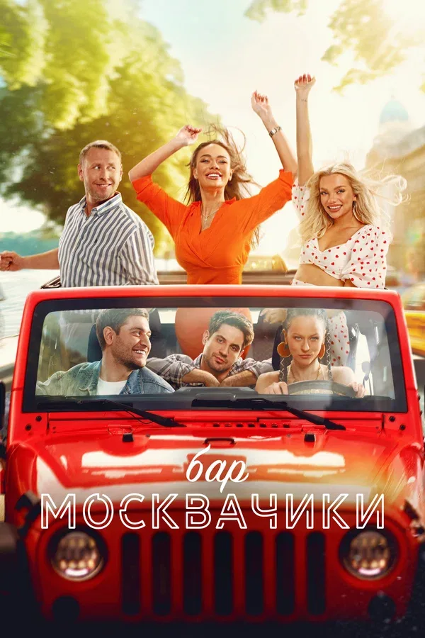 Постер «Бар «МоскваЧики»»