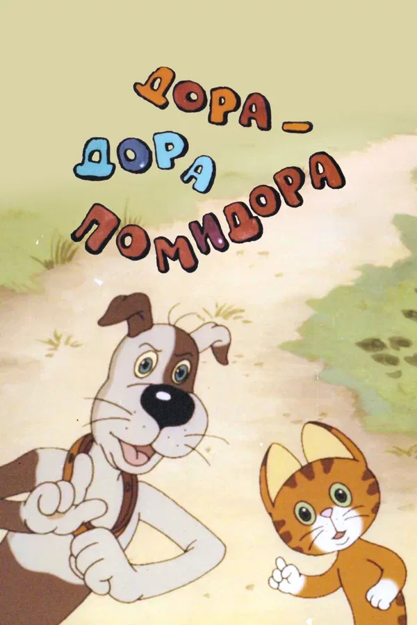 Постер «Дора-дора-помидора»
