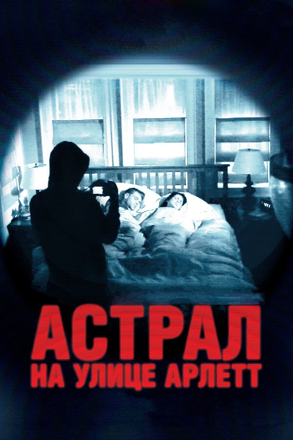Постер «Астрал на улице Арлетт»
