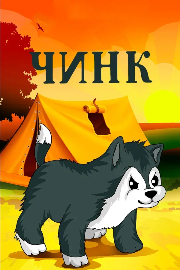Постер «Чинк»