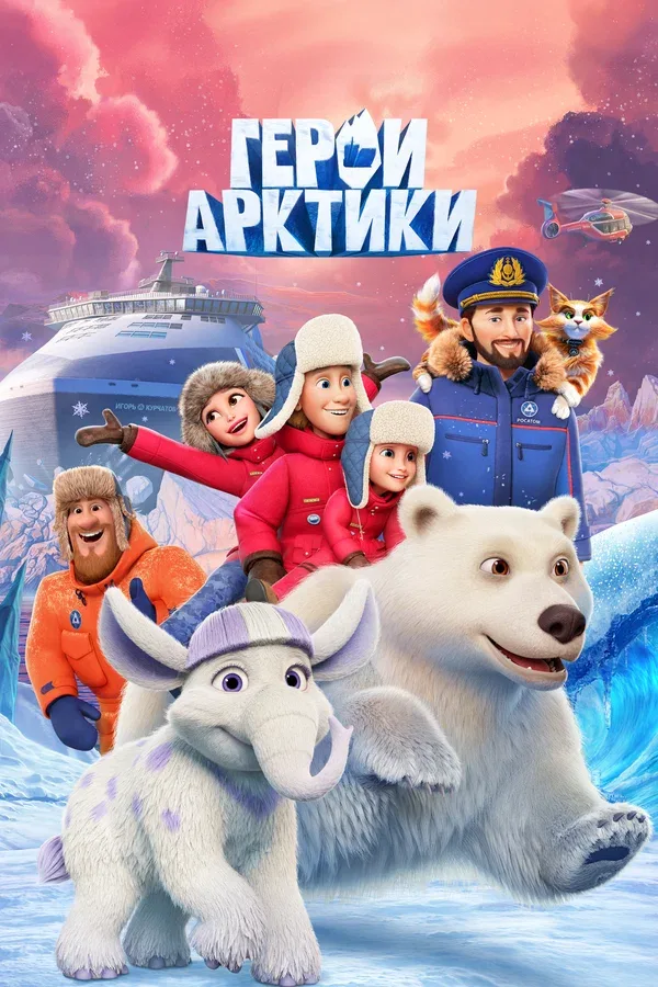 Постер «Герои Арктики»