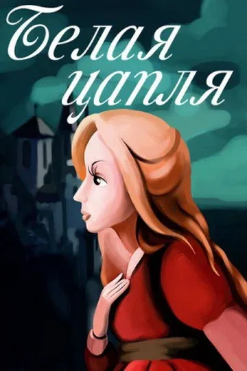 Постер «Белая цапля»