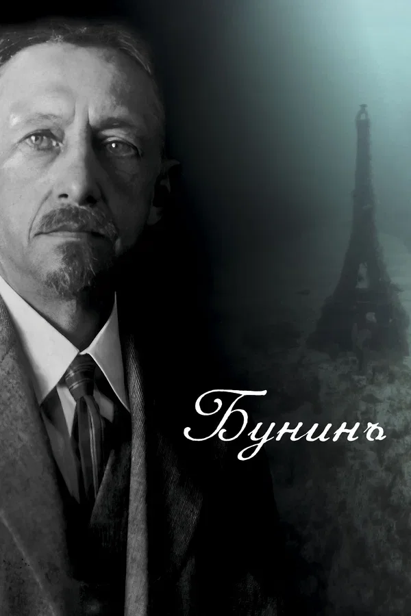 Постер «Бунинъ»