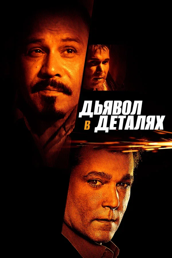 Постер «Дьявол в деталях»