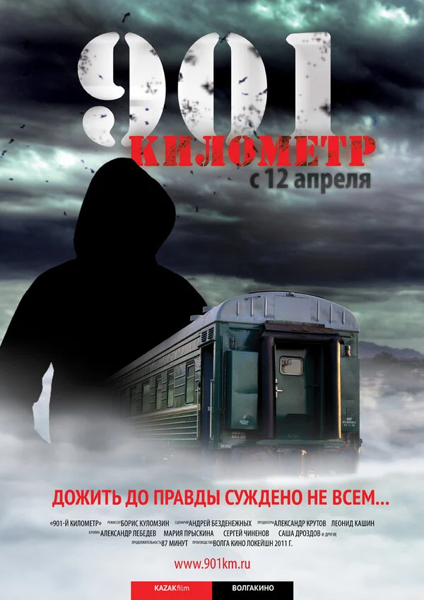 Постер «901 километр»