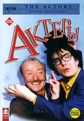 Постер «Актеры»