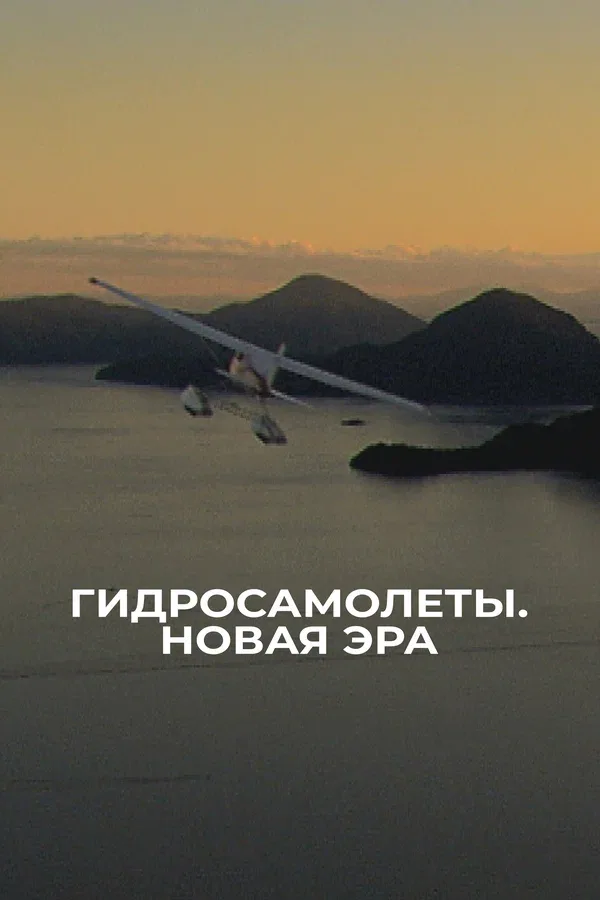Постер «Гидросамолеты. Новая эра»