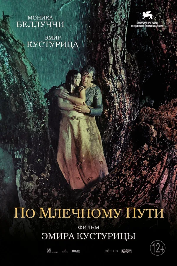 Постер: По млечному пути