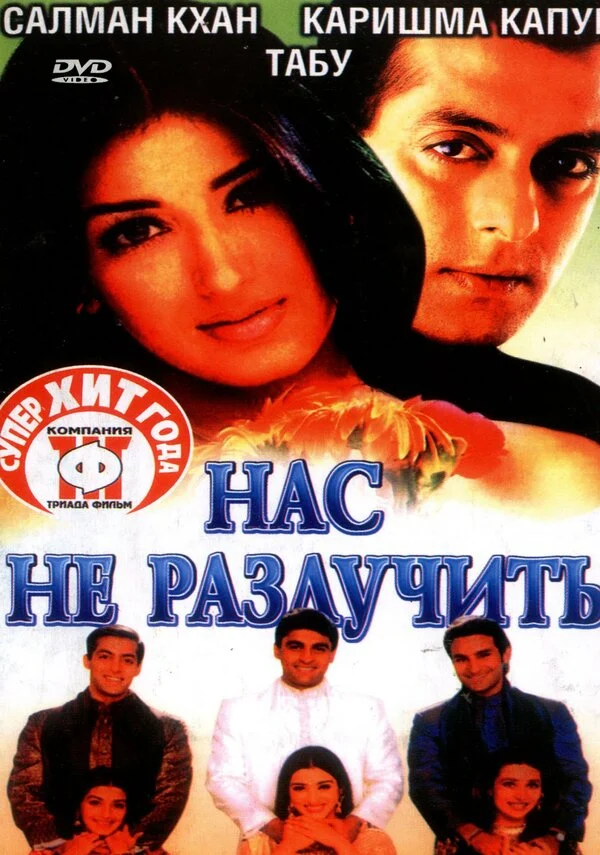 Постер: Нас не разлучить