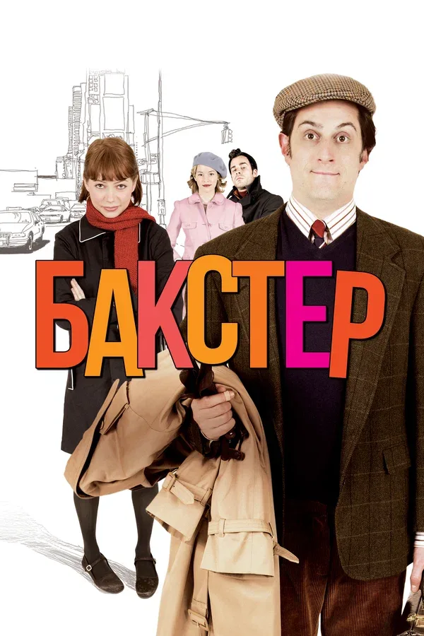 Постер «Бакстер»