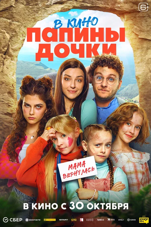 Постер «Папины дочки. Мама вернулась»