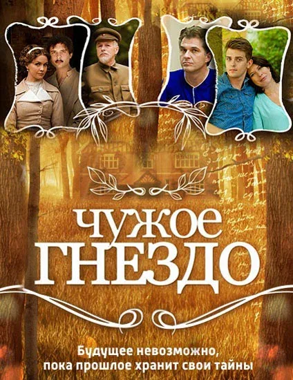 Постер «Чужое гнездо»