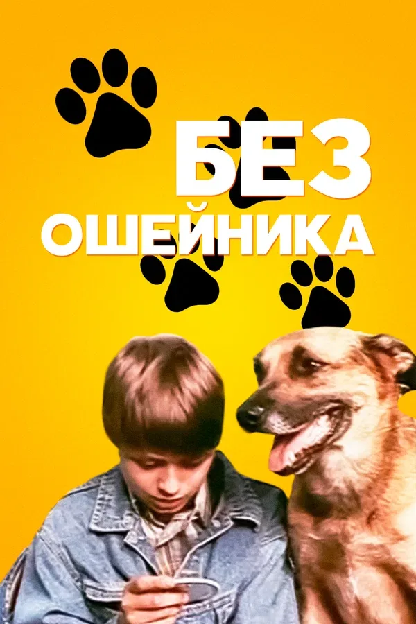 Постер «Без ошейника»