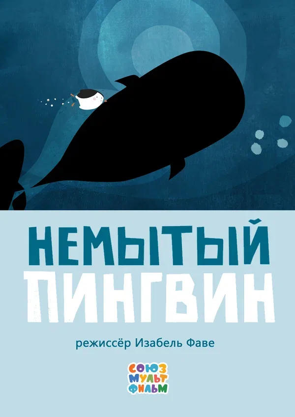Постер: Немытый пингвин