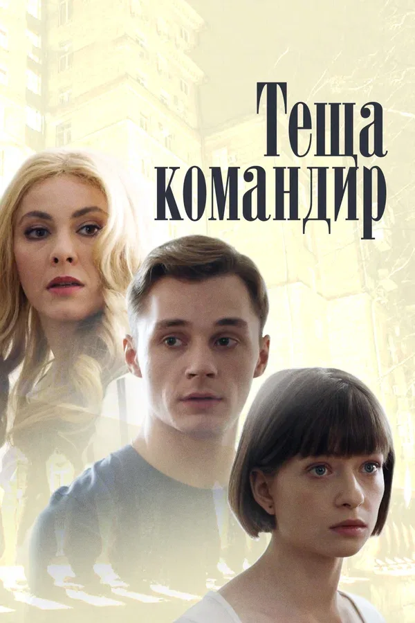 Постер: Теща-командир
