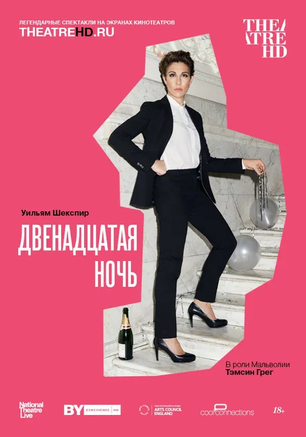 Постер: NT: Двенадцатая ночь