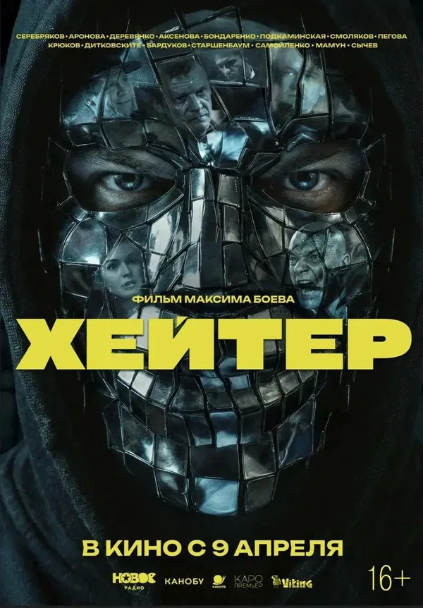 Постер «Хейтер»