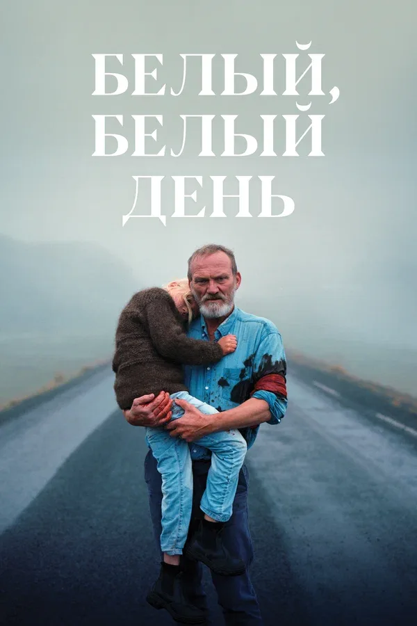 Постер «Белый, белый день»