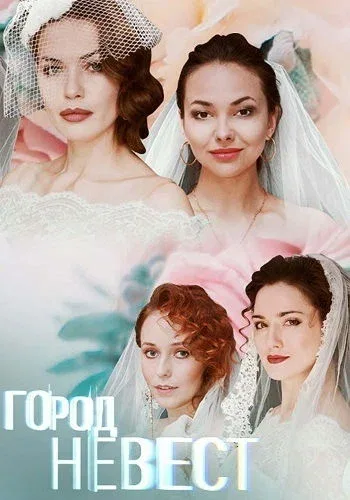 Постер «Город невест»
