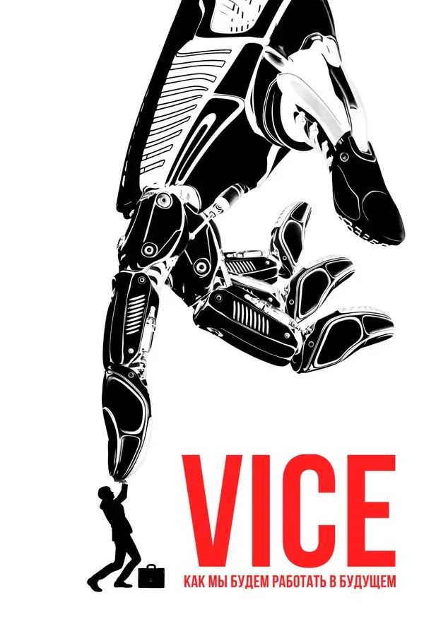 Постер: Vice: Как мы будем работать в будущем