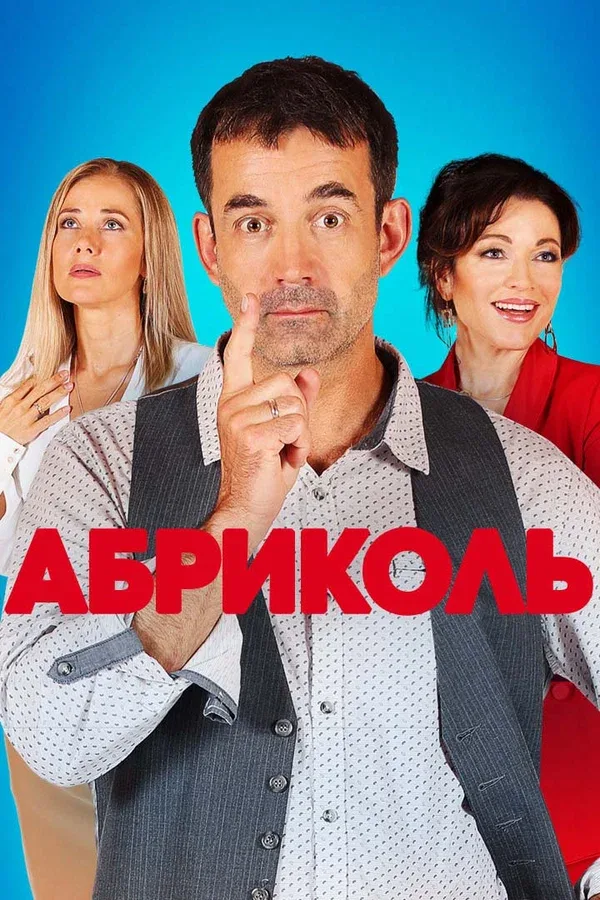 Постер «Абриколь»