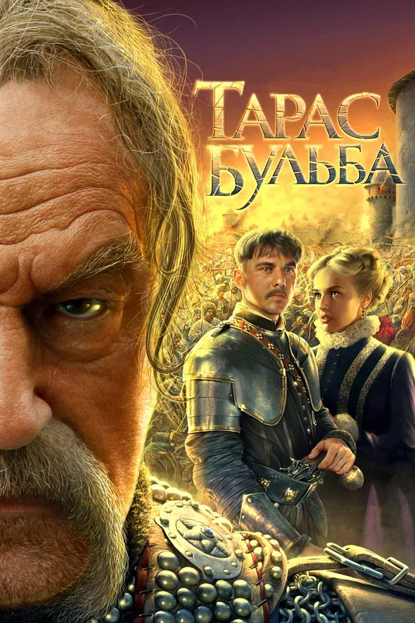 Постер «Тарас Бульба»