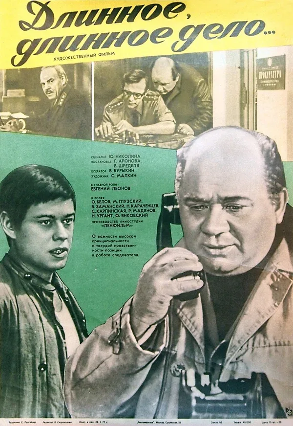 Постер «Длинное, длинное дело»