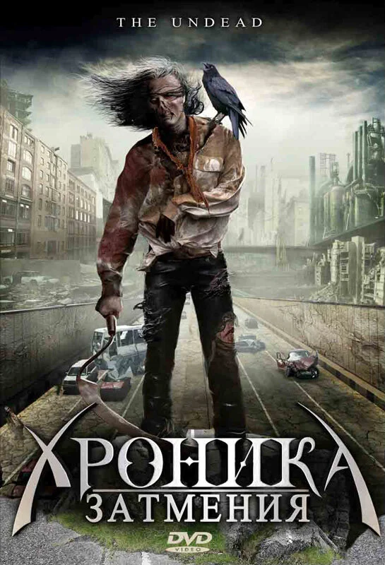 Постер «Хроника затмения»