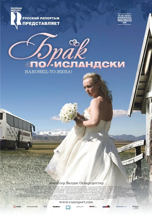 Постер «Брак по-исландски»