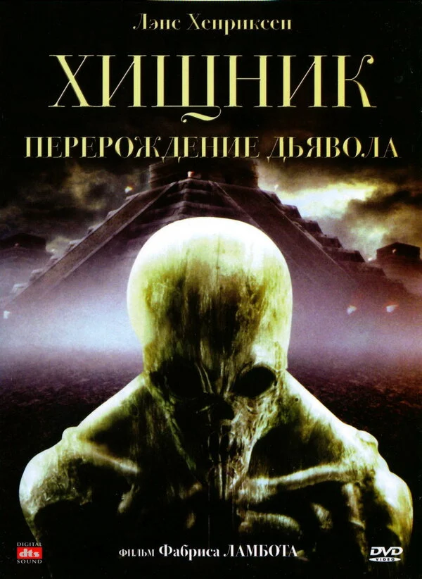 Постер «Хищник: Перерождение дьявола»