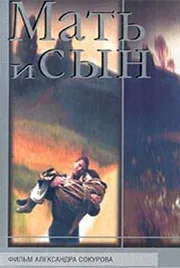 Постер: Мать и сын