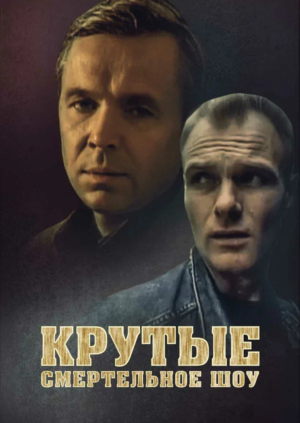 Постер: Крутые. Смертельное шоу