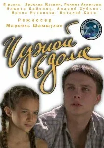 Постер «Чужой в доме»