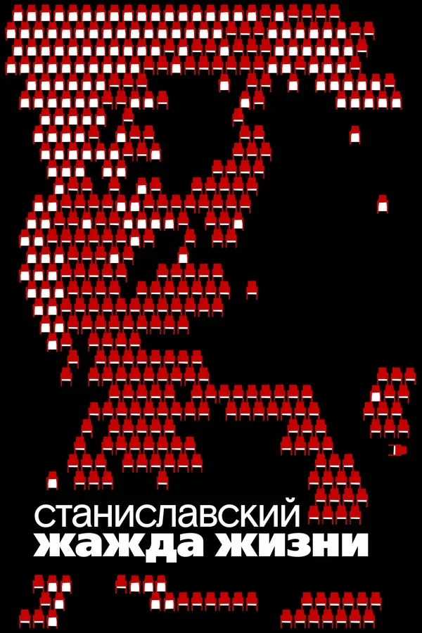 Постер: Станиславский. Жажда жизни