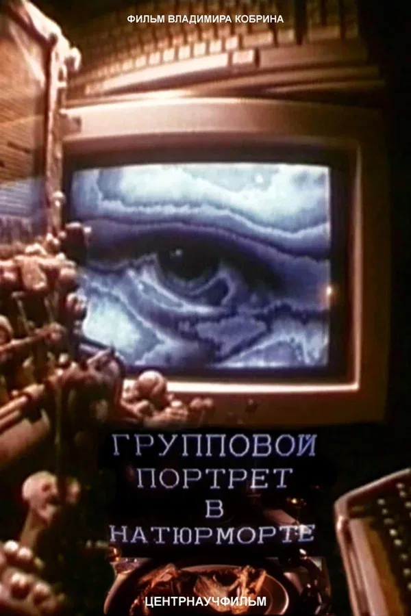 Постер «Групповой портрет в натюрморте»