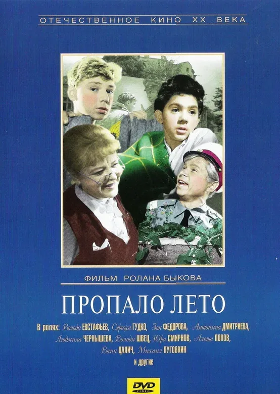 Постер: Пропало лето