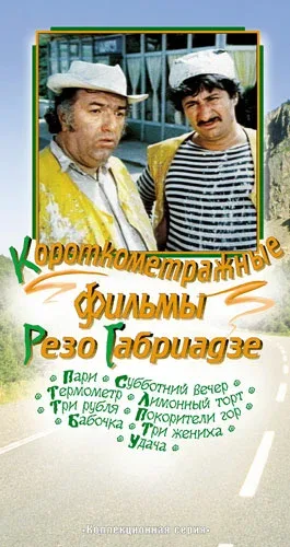 Постер: Три жениха