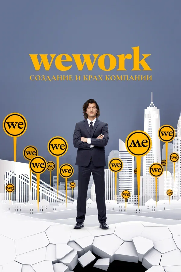 Постер: WeWork: Cоздание и крах компании