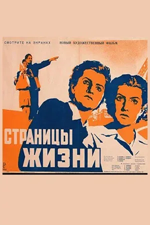 Постер: Страницы жизни